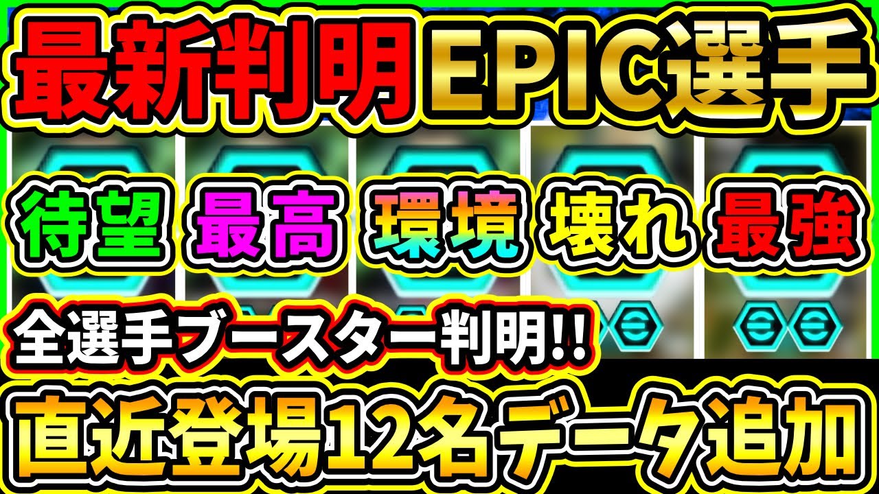 【全員判明】最新データ追加EPIC『12名』のブースターが判明！あの選手のレベル上限も判明！最強選手達が以外な変更！追加選手の選手詳細紹介!!!【eFootball2025/イーフトアプリ】