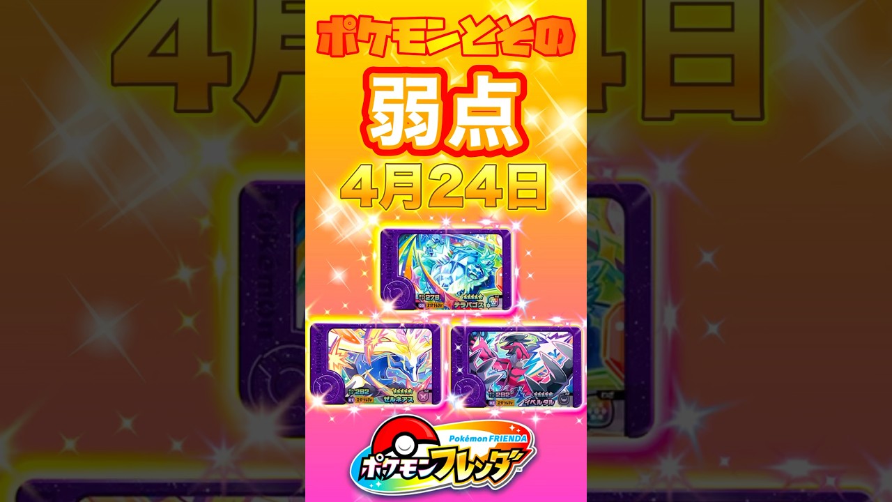 【フレンダ5弾】 弱点‼️テラパゴス、ゼルネアス、イベルタル✨ #ポケモン #スーパートレジャー #ポケモンフレンダ #ポケモンフレンダ5弾 #ポケットモンスター