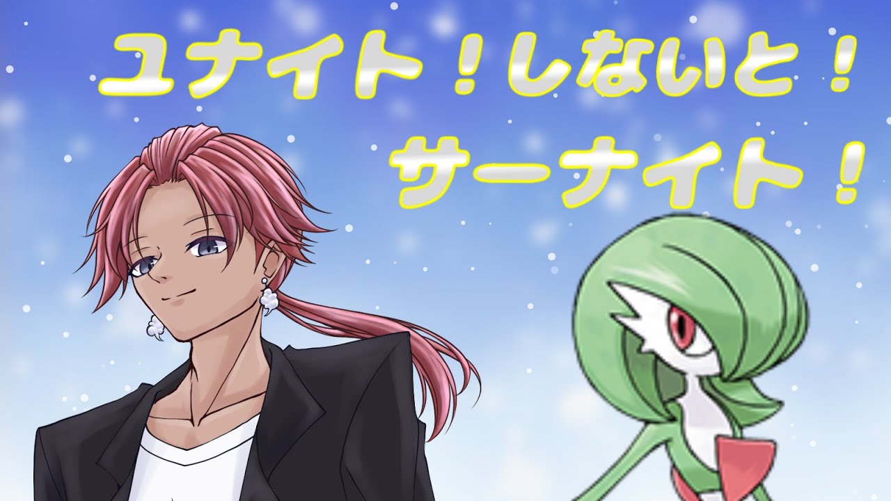 参加型ユナイト！しないと！サーナイト！！【ポケモンユナイト】【Vtuber】