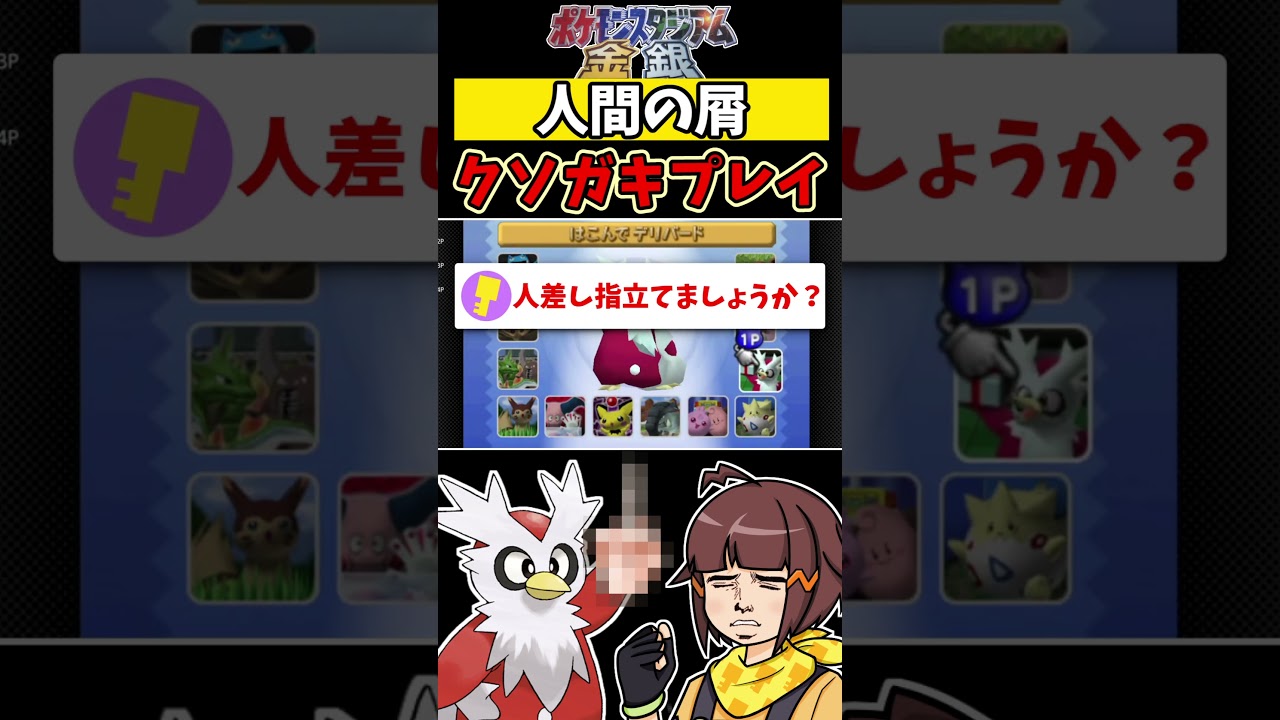 デリバードのゲーム荒らしまくったｗｗ結果…【ポケモンスタジアム金銀】【切り抜き】 #shorts