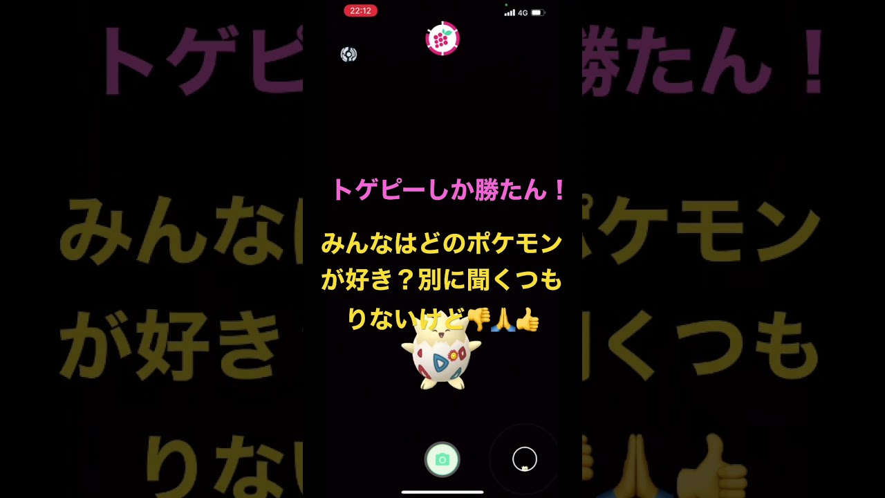 ［ポケモンGO］トゲピー　#トゲピー#トゲピーしか勝たん#ポケモンgo#short #色違い#欲しい#ポケモンGO#みんなは何好き？#ダイパ #ジョウト#チョゲプリィ#トゲピー大好き#なやつあつまれ