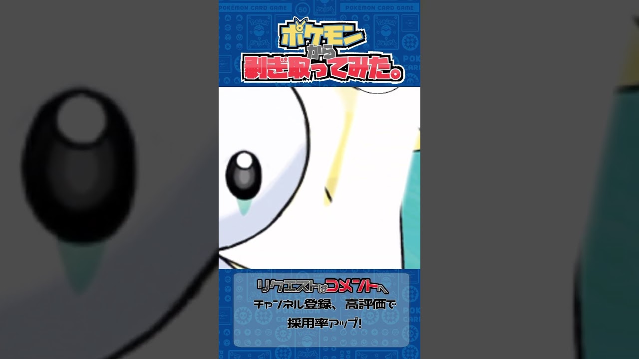 リクエスト　ポケモンからはぎ取ってみた【ジラーチ】#ポケモン #ポケポケ #pokemon #shorts