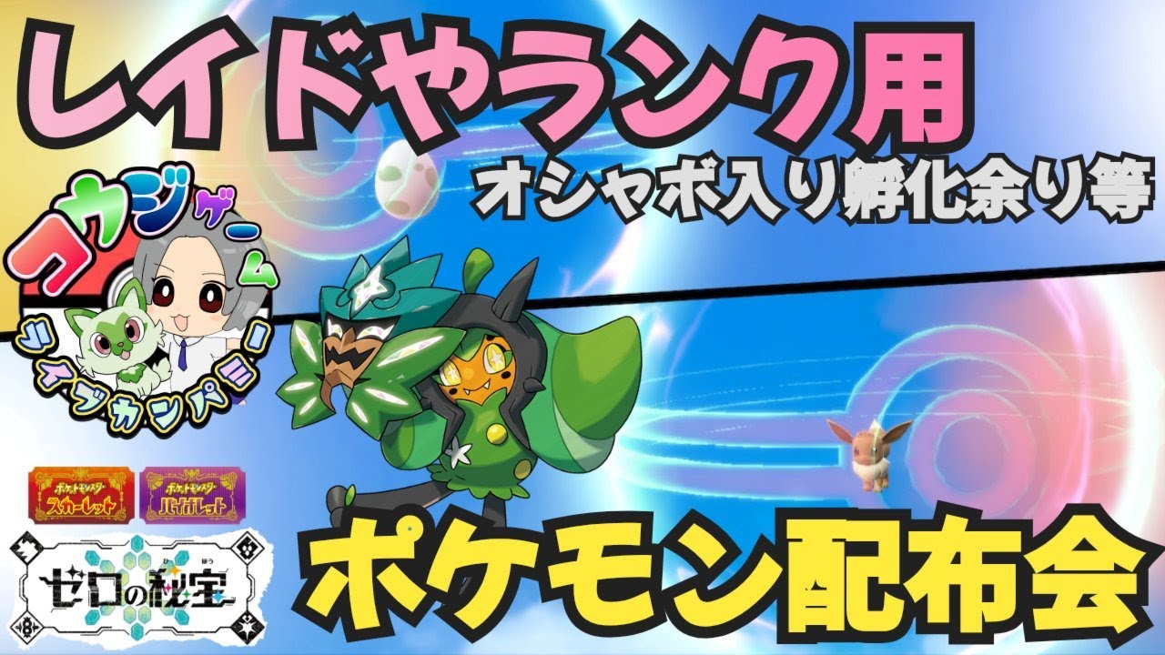9000人ありがとう！レイド・ランク用ポケモン オシャボ入りポケモン配布交換会 配布ポケモンは概要欄へ　＃580　ポケモンsv