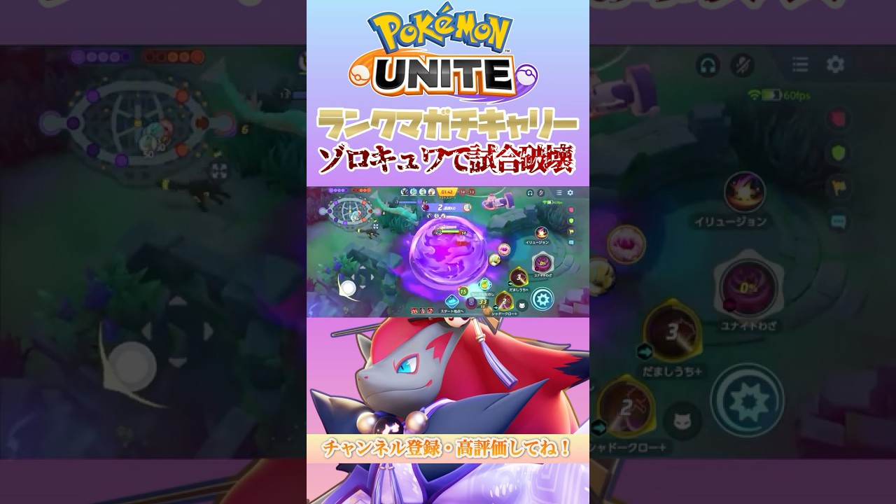 【CC地獄】ゾロアーク×キュワワーでランクマッチを完全に破壊！！#ポケモンユナイト #ポケユナ #pokemonunite #ゾロアーク