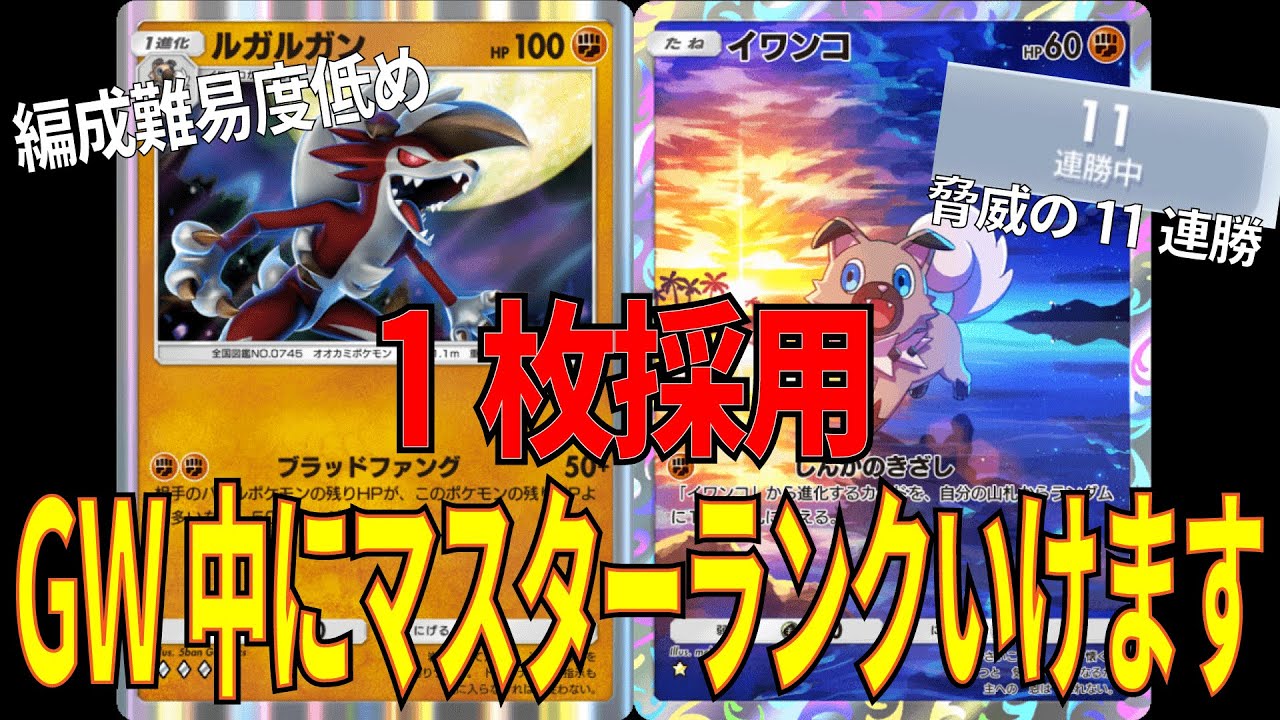 【ポケポケ】イワンコ、ルガルガン1枚採用で戦える最強デッキが完成しました!!ルガルガンラムパルドプテラEXデッキは誰にも止められない!!