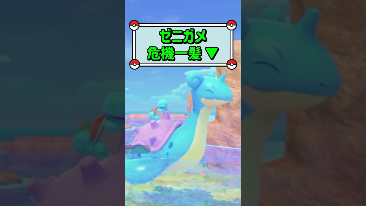 「ゼニガメ危機一髪 ▼」　#ポケモン　#ポケモンスナップ　#ポケスナ　#shorts
