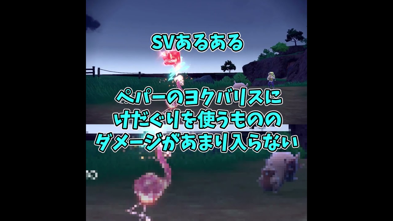 ヨクバリスにけだぐりダメ絶対【ゆっくり実況】#ポケモンSV  #⁠shorts
