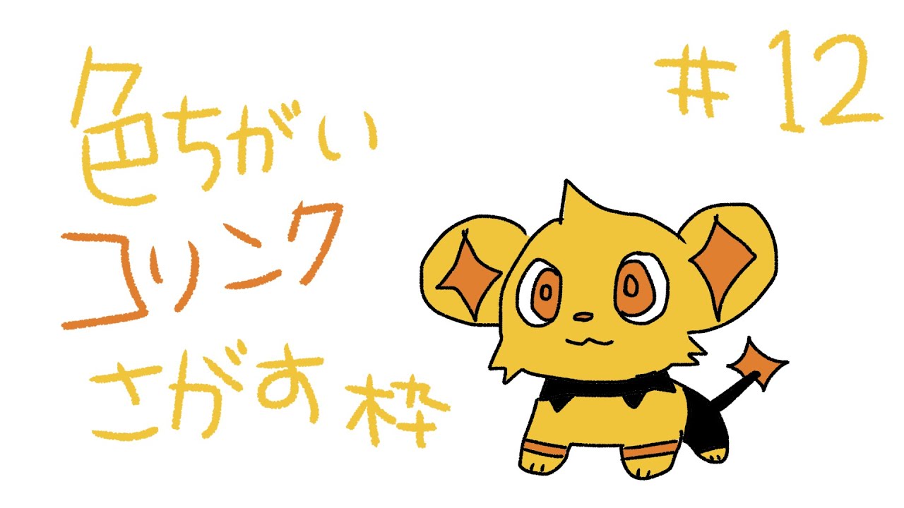 【ポケモンBDSP】色コリンクたんと旅がしたい！　# 12