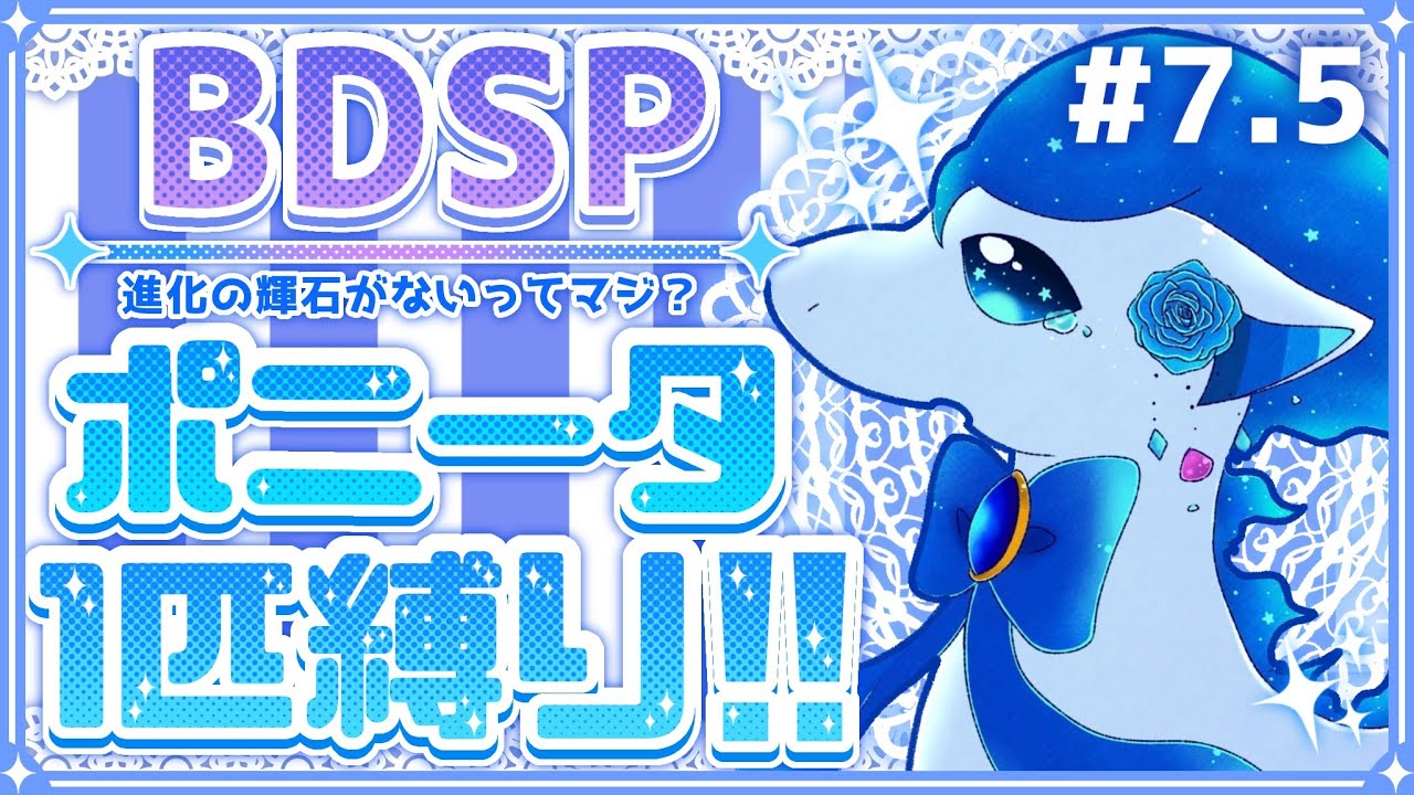 【ポケモン BDSP】 #8 色違いポニータ1匹縛りでストーリーをクリアする！【ダイパリメイク】