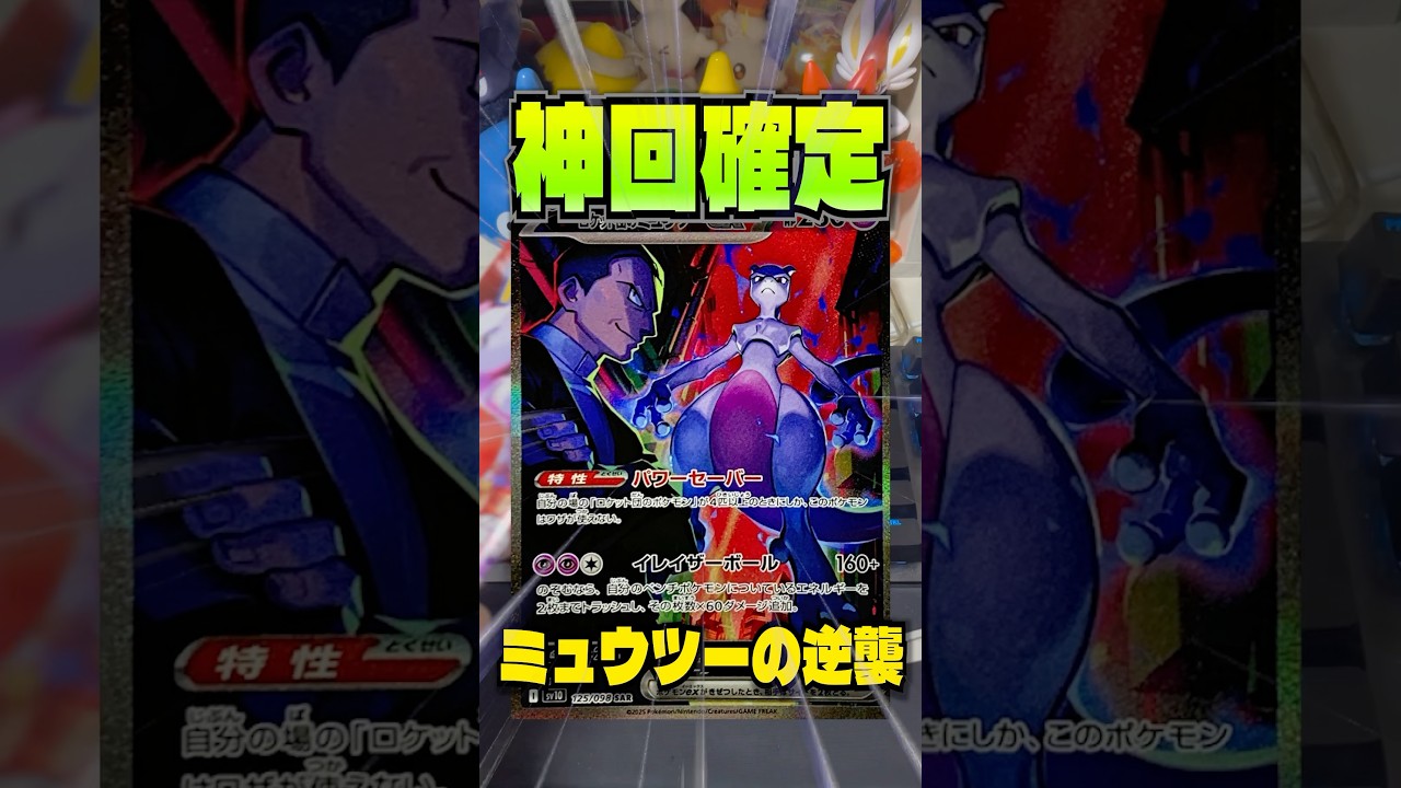 【神回】ポケカ新弾ロケット団の栄光5パックチャレンジ！ミュウツーex SAR降臨はヤバすぎるんよ！！！#ポケカ #ポケカ開封 #shorts