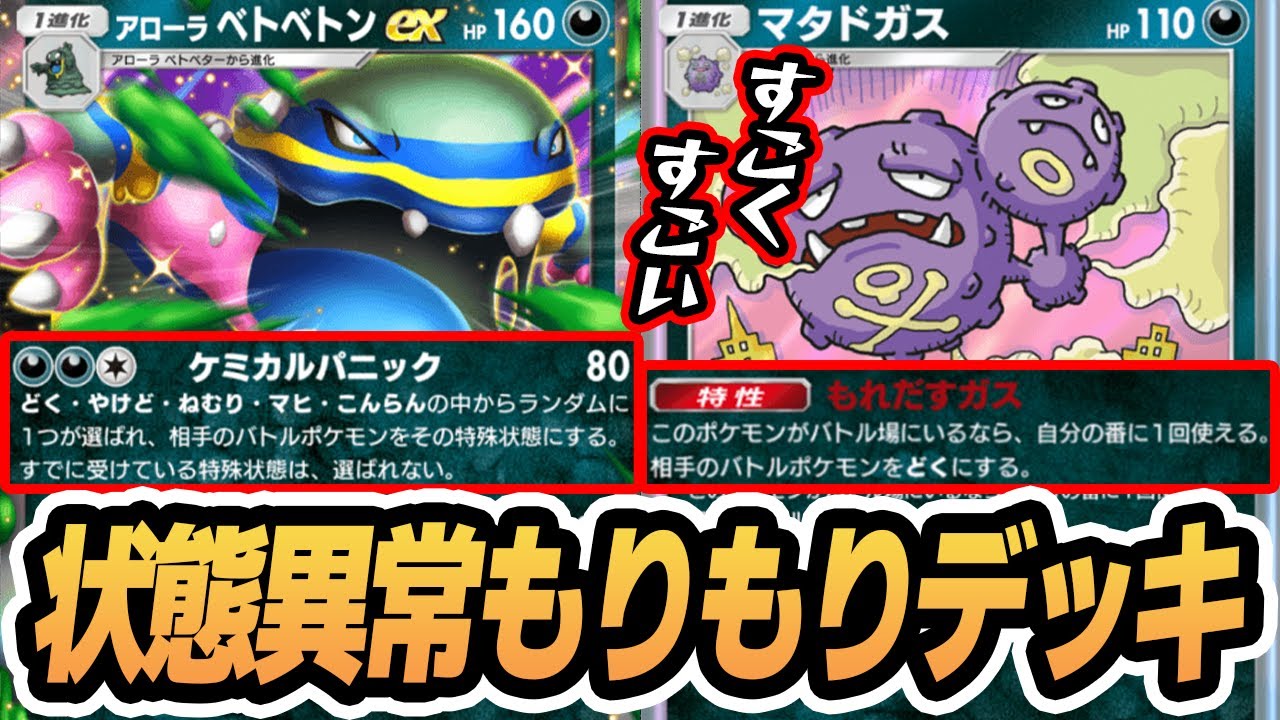 状態異常もりもり！アローラベトベトンex使ってみた！！【アローラベトベトンex/マタドガス/キョウ】#双天の守護者 #ポケポケ #ポケモンカード #ポケカ