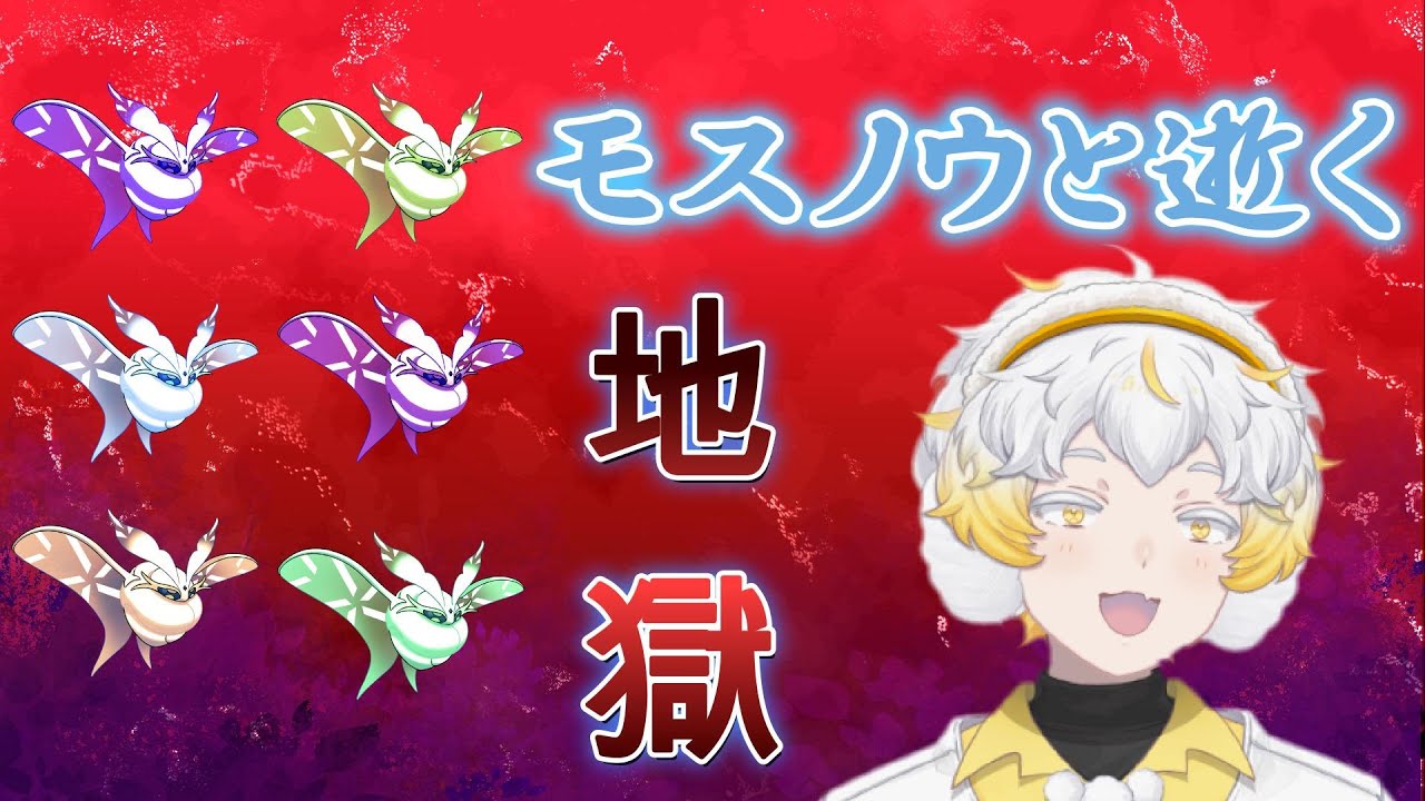 【ポケモンSV】モスノウ軍団で全クリを目指すvol. 1！！　#ポケモンsv    #新人vtuber #配信テスト