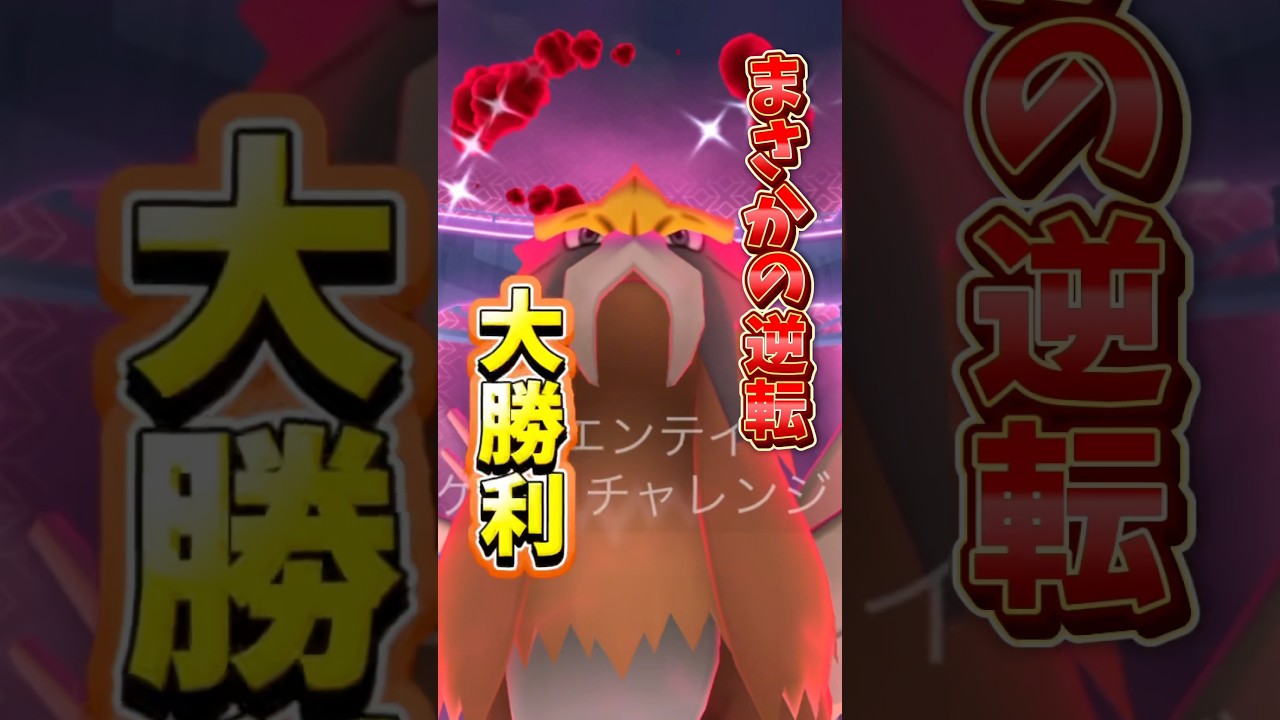 【最強】⚠️ヤバい⚠️ 最後の謎すぎるwまさかの大逆転！ダイマックスエンテイ色違い来ちゃったよね！！【ポケモンGO】#ポケモンGO #ダイマックスエンテイ