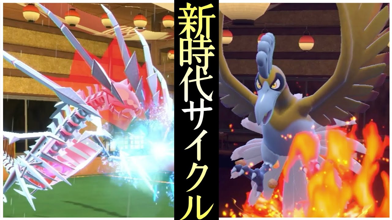 伝説2体の超パワーサイクル。『ムゲンダイナ×ホウオウ』が無限すぎる！ [ポケモンSV] レギュレーションI