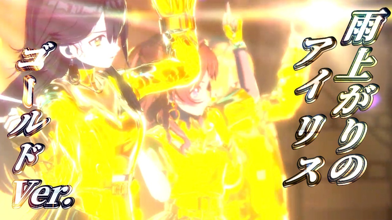 【18万ポリゴンの無駄使い】「雨上がりのアイリス」ライブMVゴールドバージョン【学マス 学園アイドルマスター　ユニット 】