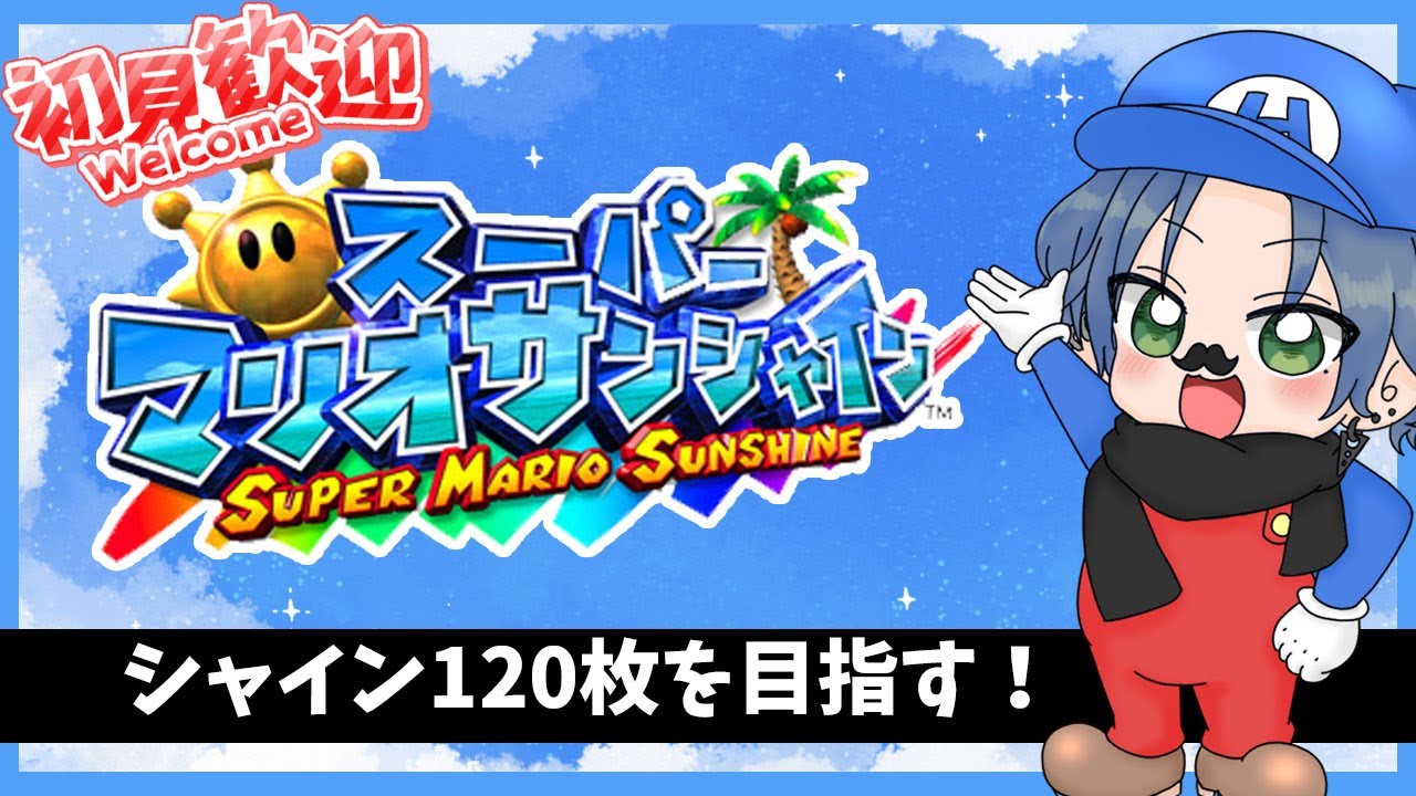 【🔴LIVE】#初見歓迎　スーパーマリオサンシャイン　120枚シャイン目指して#1【Vtuber】