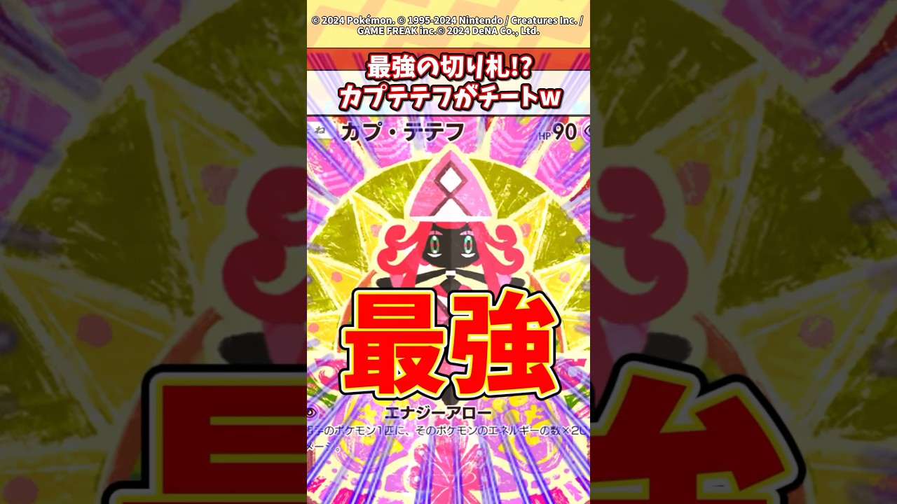 カプテテフはまじでぶっ壊れだろw #ポケモン #ポケカ #ポケポケ