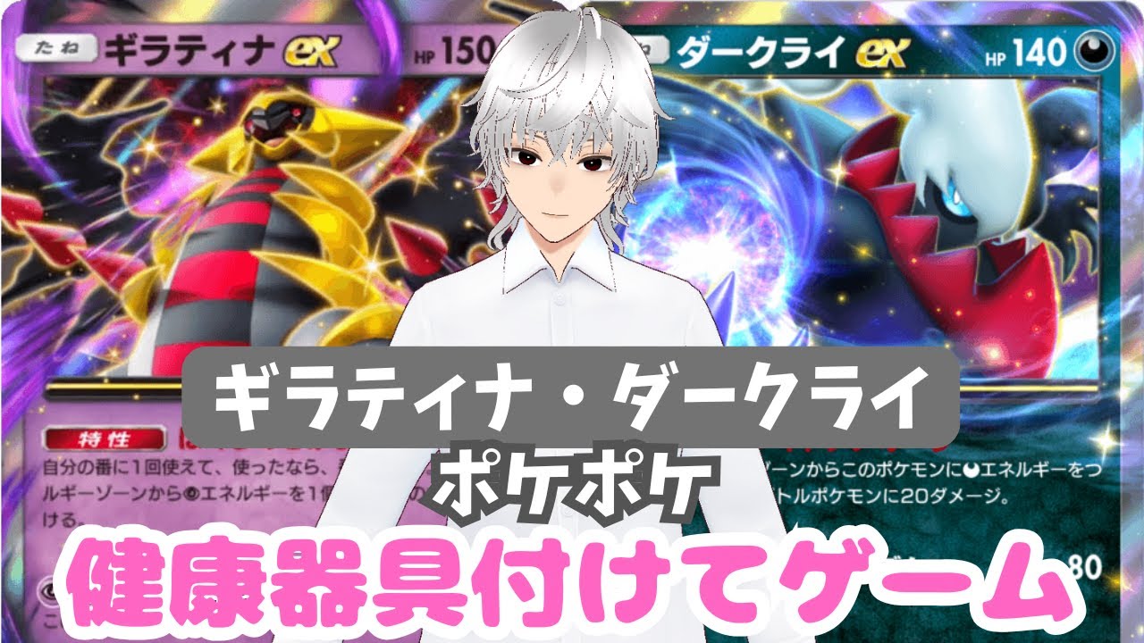【健康器具付けてゲーム】ギラティナ・ダークライ〈ポケポケ〉