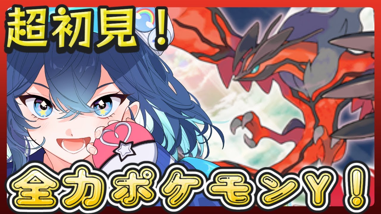 #8【ポケモンXY】完全初見！デデンネと一緒に冒険だぁああ！【ななた / Nanata】 #新人Vtuber #個人vtuber