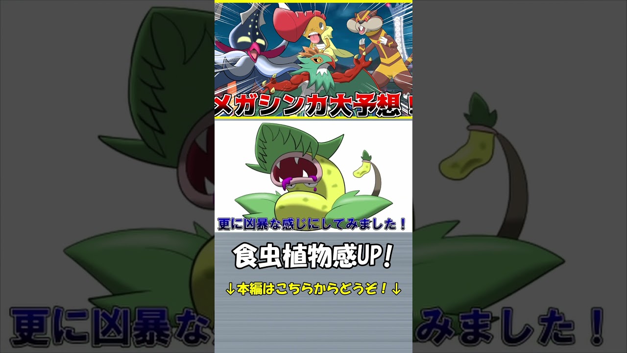 メガウツボットを描き上げるために食虫植物の画像検索したら虫も大量に出てきてダメだった【ポケモンZA】#shorts #ポケモン  #ZA  #ポケモンレジェンズZA #pokemon