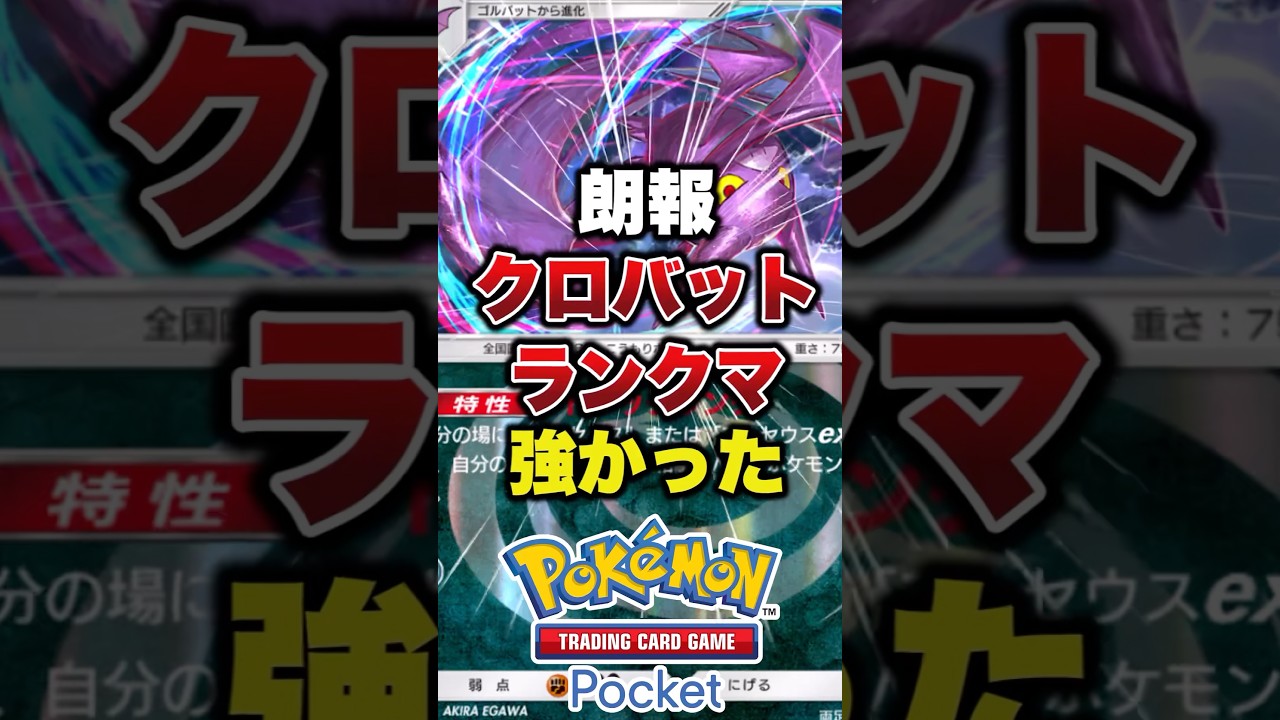 クロバット強すぎた#ポケモン #ポケモンカード #ポケポケ