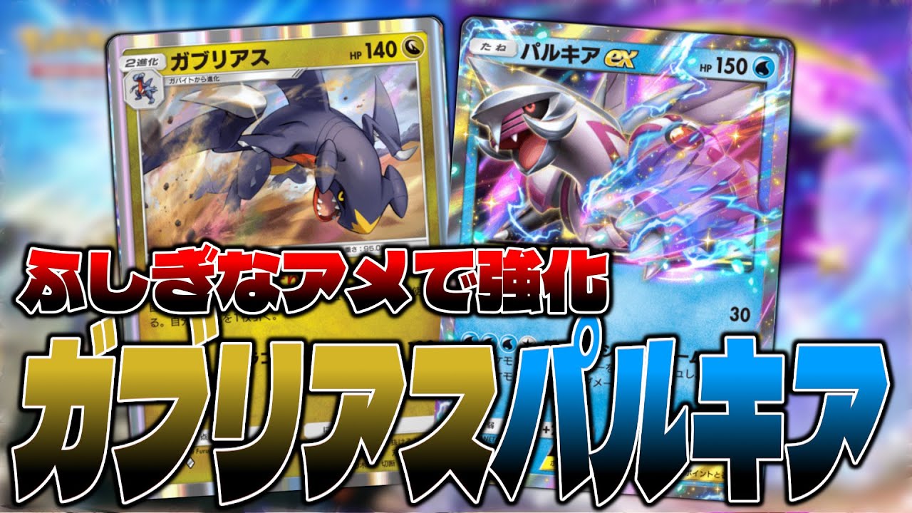 【ポケポケ】新カード"ふしぎなアメ"で強化されたガブリアスパルキアで相手を粉砕するせう【ガブリアス/パルキアex】【配信切り抜き】
