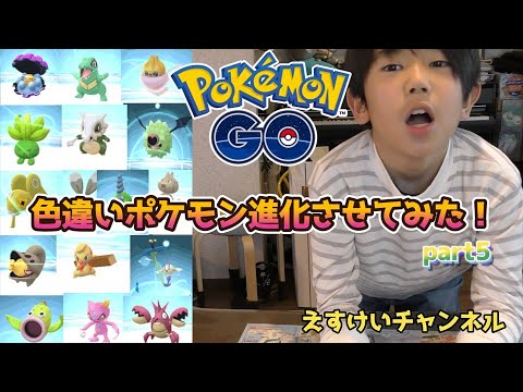 【ポケモンgo】色ちがいポケモン進化させてみた！part5