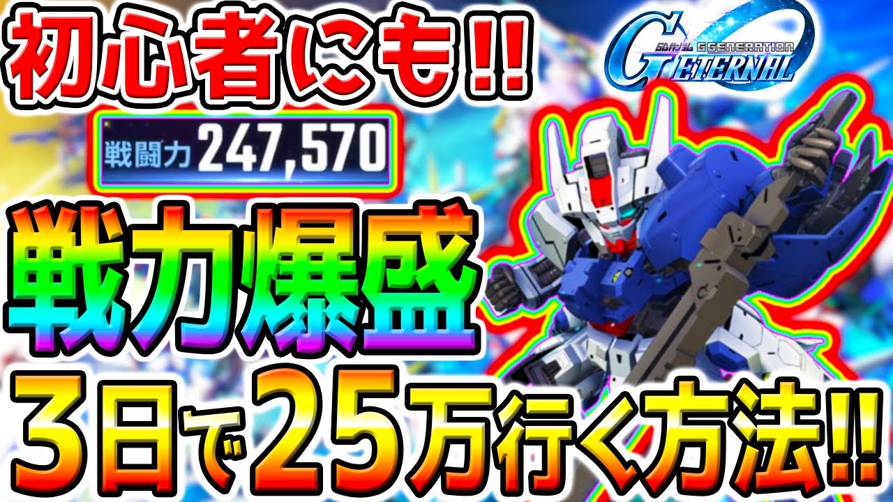 【Gジェネ】無課金３日で25万！戦力爆盛り方法！初心者にも！ストフリ最強リセマラ後にも！石配布感謝！【SDガンダム ジージェネレーション エターナル ストライクフリーダムガンダム 性能リセマラ攻略公式