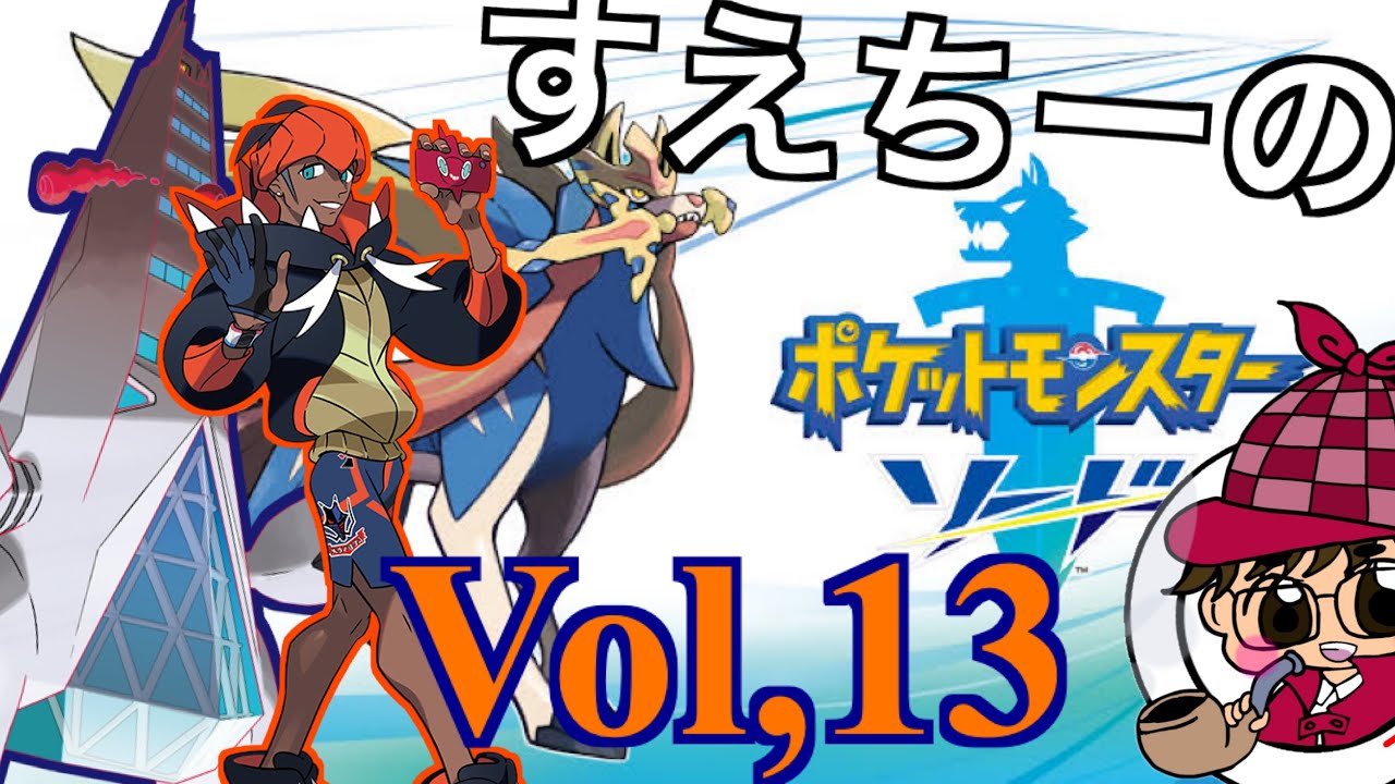 【ポケモンソード】Part１３　〜最強のジムリーダー〜【ポケモン】