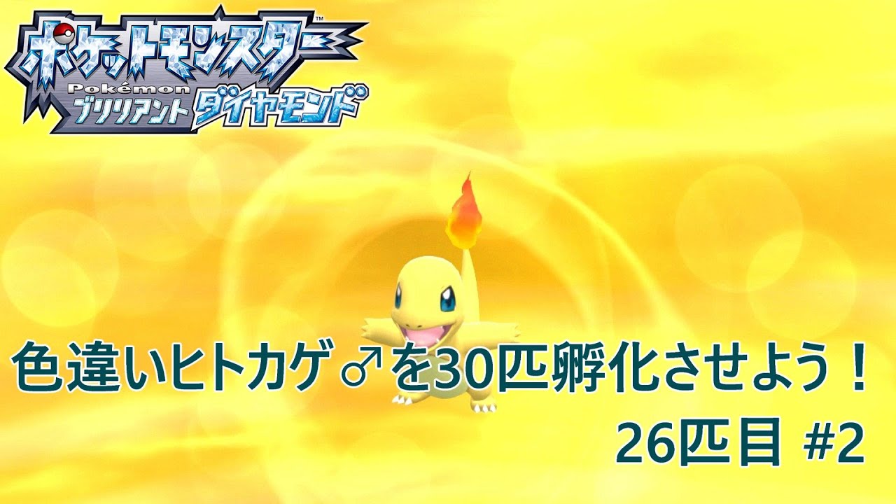 【ポケモンBDSP】色違いヒトカゲ♂を30匹孵化させよう！【色違い】 26匹目 #2