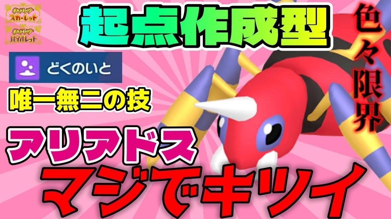 【アリアドス育成論】専用技があるのにマジで影が薄いアリアドスを使って輝かせたい！！【#ポケモンsv 】【#碧の仮面 】【#藍の円盤 】