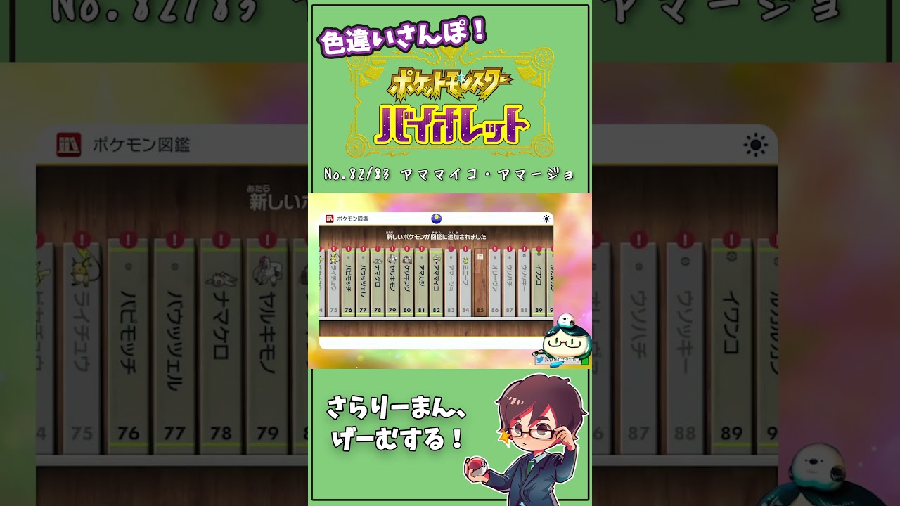 謎空間に飛ばされ、踏みつけられる？ パルデアNo.82,83 アママイコ、アマージョ　#Shorts #ポケモン #ポケモンsv