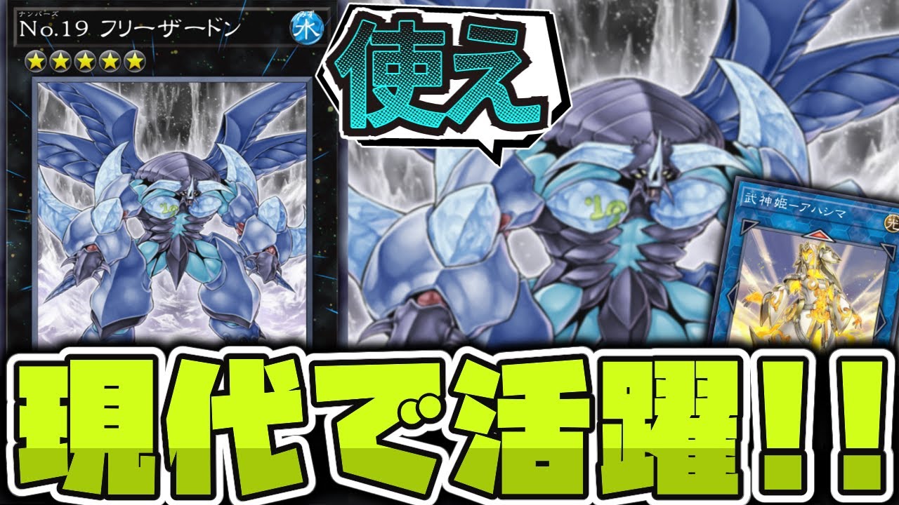 【遊戯王】 時を越えて現代でも活躍できるようになった初期ランク5 『No.19 フリーザードン』 【ゆっくり解説】