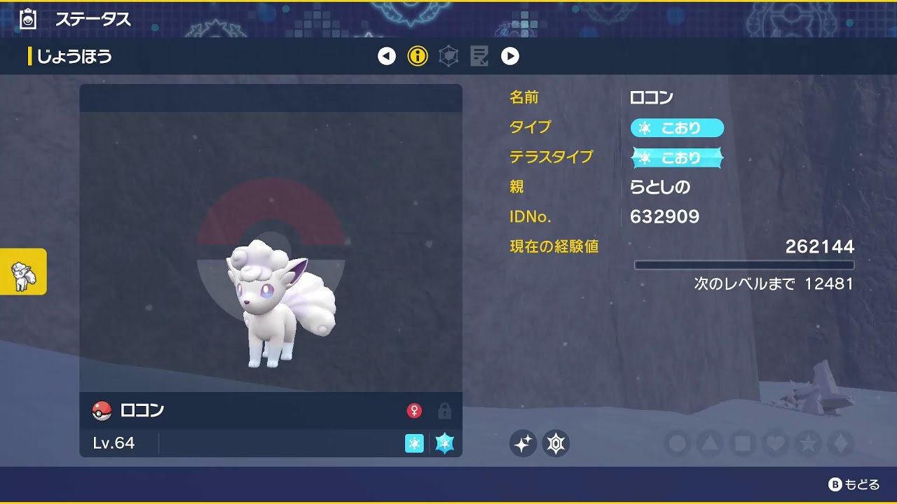 色違いのロコン(アローラのすがた)を求めて【ポケモンSV】