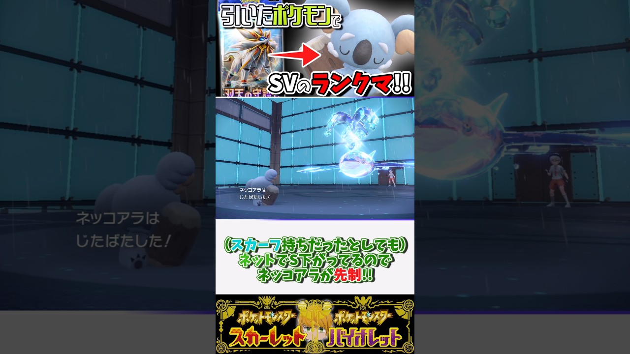 「双天の守護者」で引いたポケモンでSVのランクマ！　ネッコアラが無双します！#ポケモンsv #pokemon #ゆっくり実況