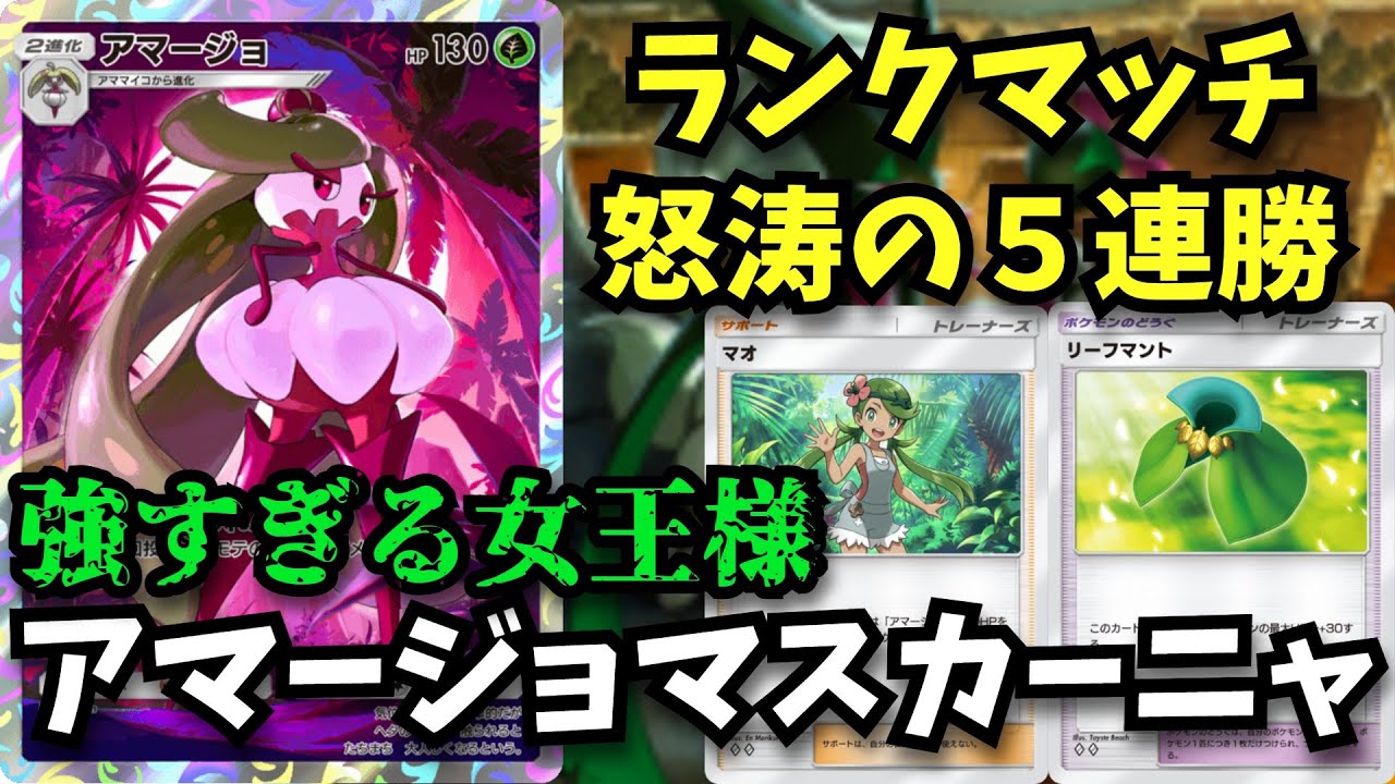 「アマージョ」と言う最強カードを使いランクマで五連勝した神デッキ「アマージョマスカーニャ」【ポケポケ対戦】