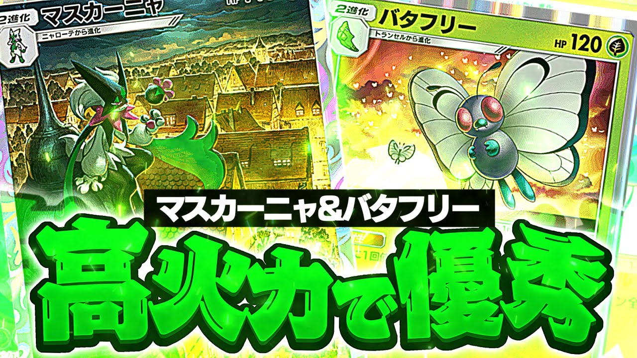 【ポケポケ】環境対策デッキ！？『マスカーニャ、バタフリー』が高火力で優秀すぎるw【Pokémon Trading Card Game Pocket】