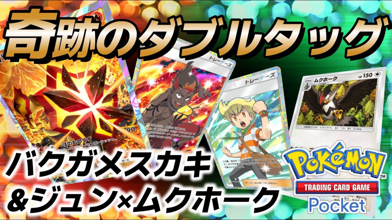【ポケポケ｜デッキ紹介】奇跡のダブルtag team！バクガメス&カキ feat. ジュン＆ムクホーク（Pokémon TCG Pocket）