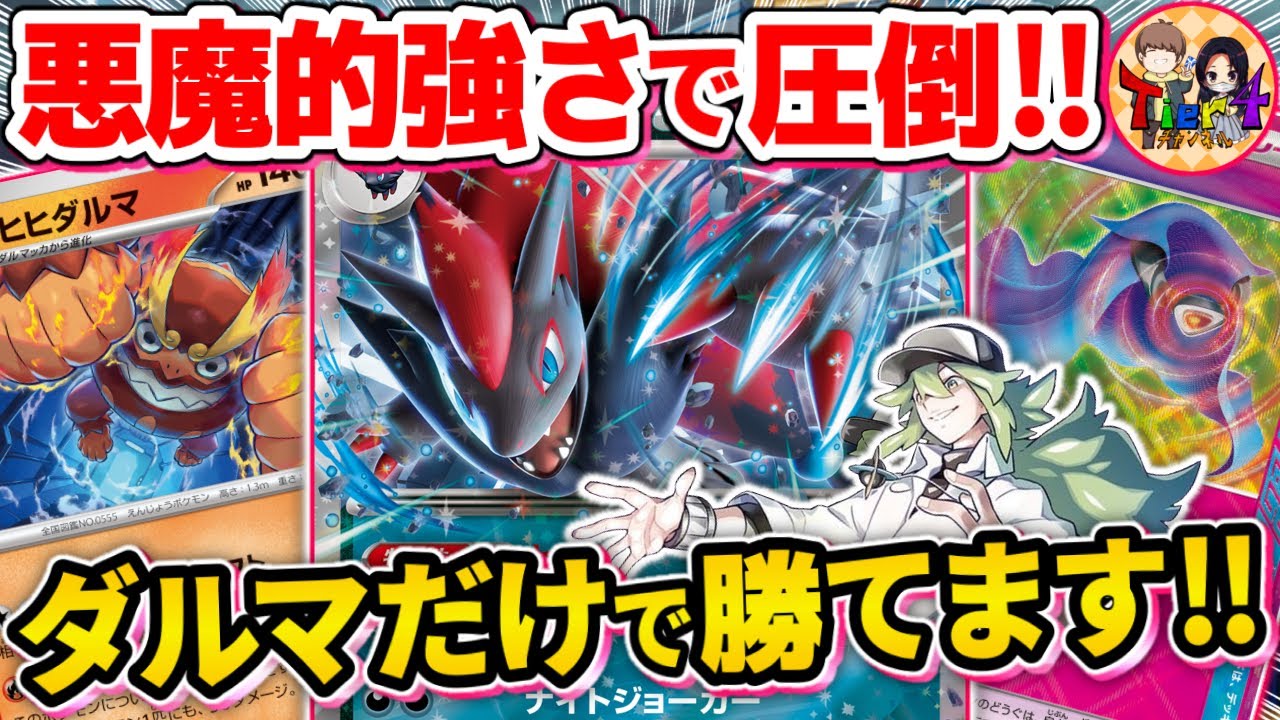 【ポケカ/対戦】ぶっちゃけヒヒダルマさえあれば何とでもなるNのゾロアークexが強過ぎた【ポケモンカード/Tier4チャンネル】