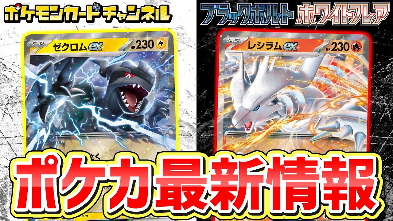 【ポケカ新弾】ゼクロムex・レシラムex登場！新パックに「イッシュ地方」のポケモンとそのAR or SARが全種収録！？【ブラックボルト/ホワイトフレア/ポケモンカード】