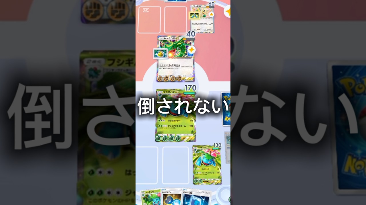 フシギバナ2体完成、これは勝ったな…#shorts #ポケポケ #ポケモン #pokemon #ポケカ