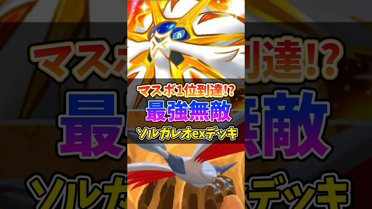 ソルガレオexとエアームドの組み合わせは最強 #ポケポケ #ポケモン #ポケカ #最強デッキ