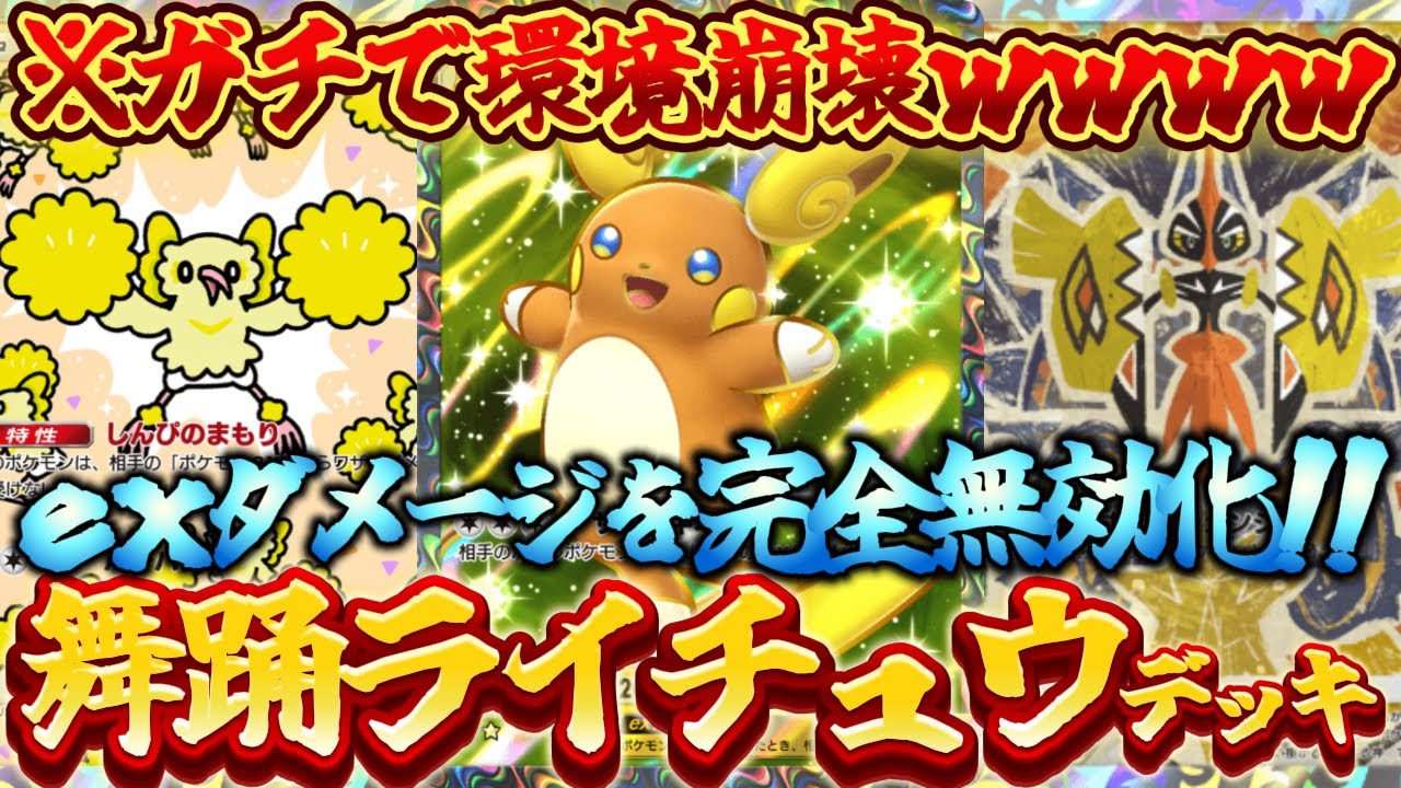 【ポケポケ】ex完全メタ！アローラライチュウex型のオドリドリ&カプ・コケコの最新デッキ構築が強すぎてヤバかったｗｗｗ【最強デッキ紹介】Pokémon Trading Card Game Pocket