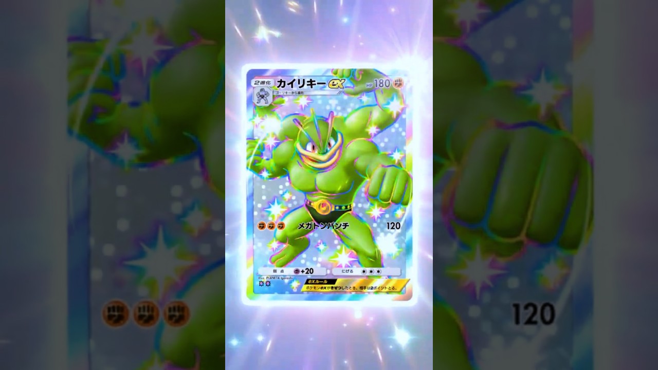 【カイリキーex✸✸(SR)】【色違い】　　　　#双天の守護者　#ポケポケ開封チャレンジ　#ポケットモンスター　＃ポケカ　＃ポケモンカード　＃pokemon　#ポケモンポケット　#ポケポケ　#ポケモン