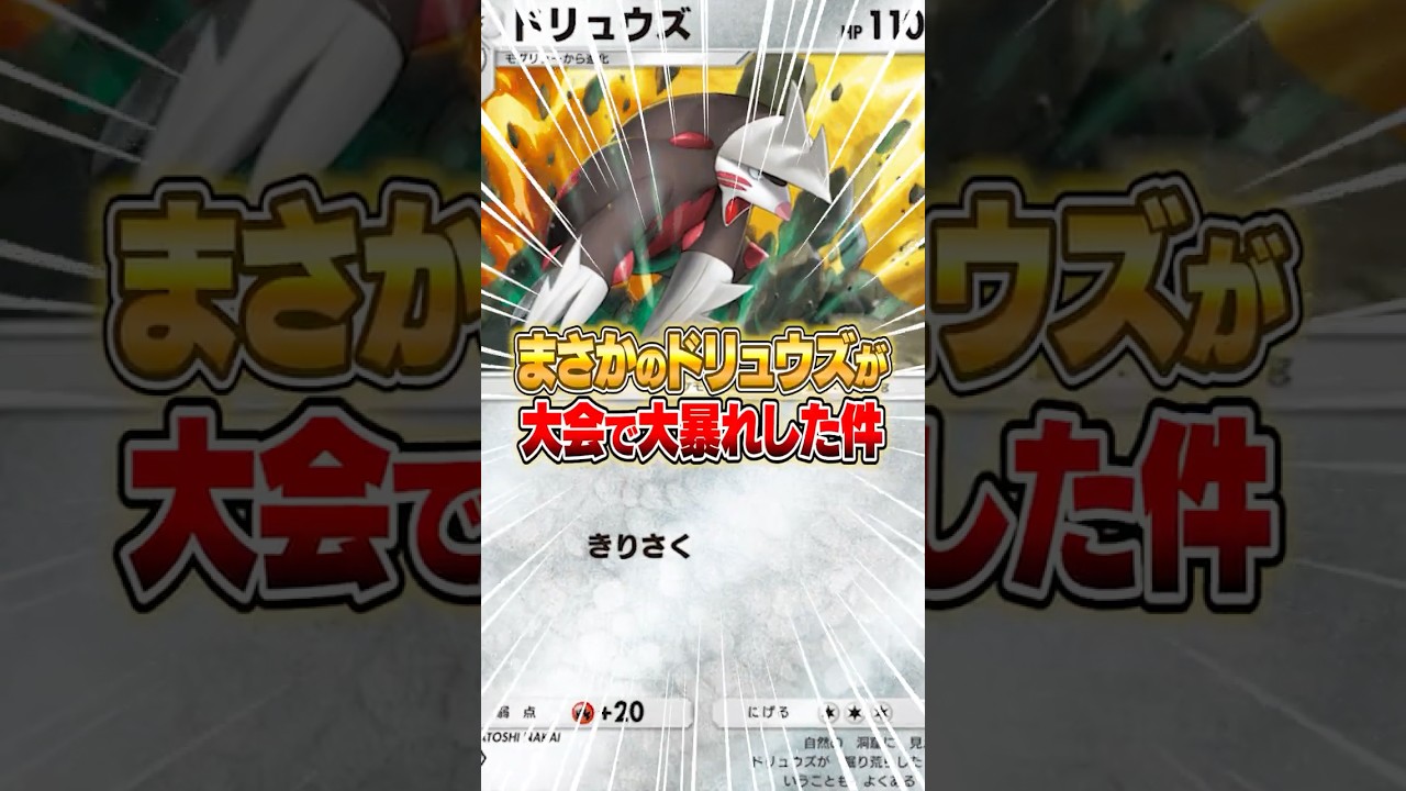 まさかの“ドリュウズ”が大会で大暴れした件ｗｗｗ #ポケポケ #ポケモン