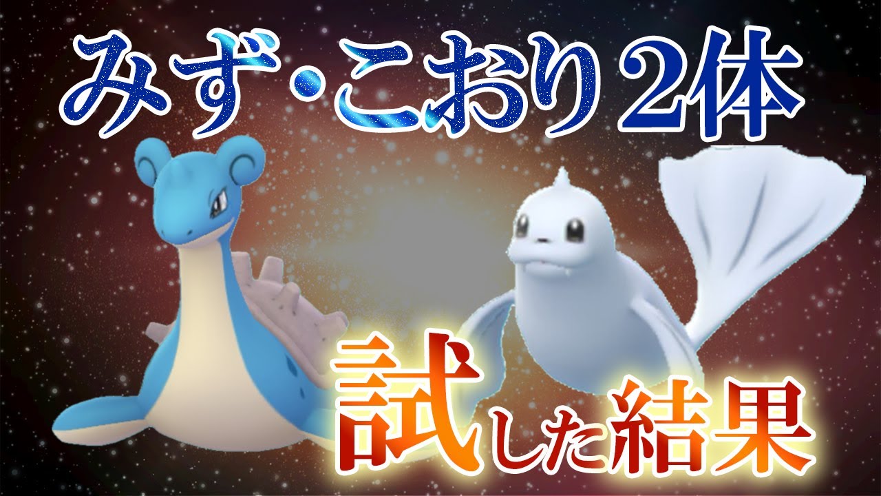 スーパーリーグでジュゴン×ラプラスの『みず・こおり2体パーティ』を試した結果【ポケモンGO・GOバトルリーグ】