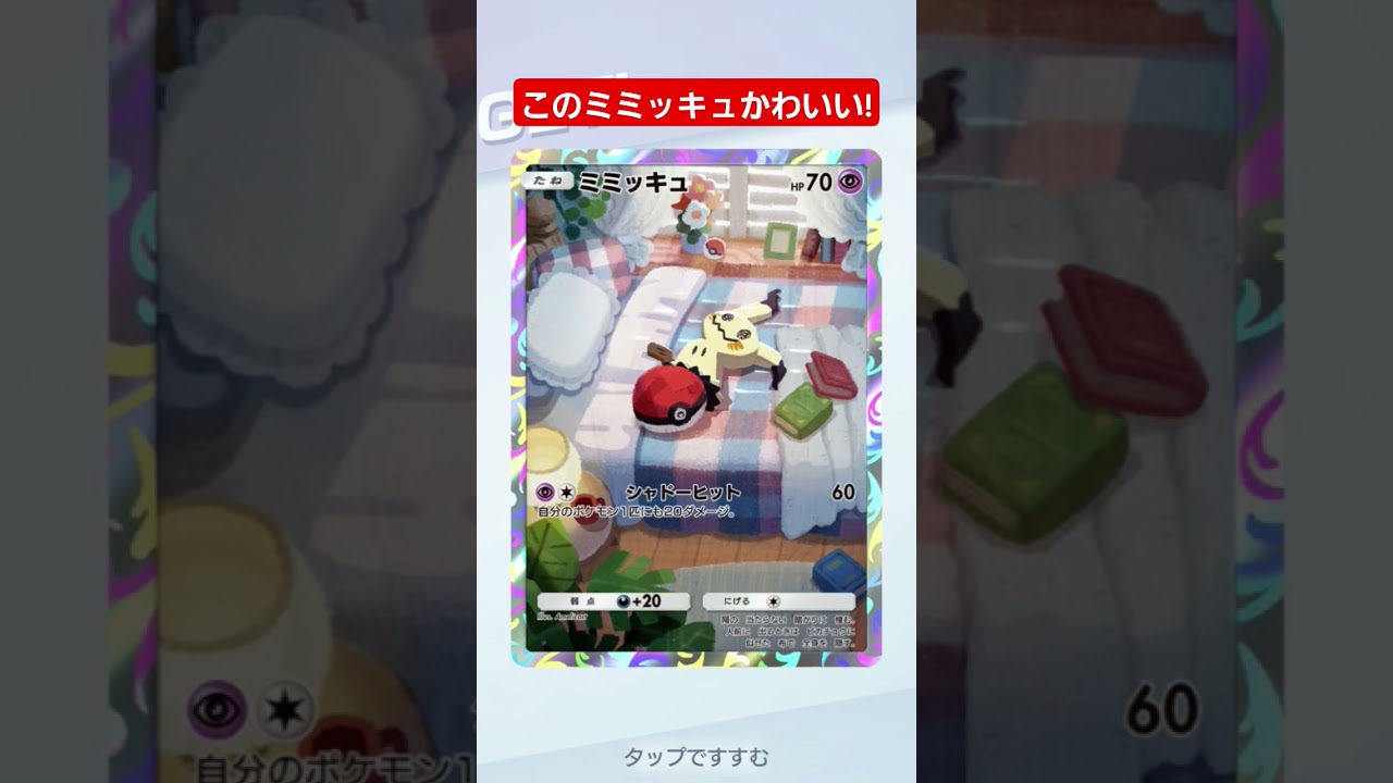 【ポケポケ】このミミッキュかわいい!#shorts