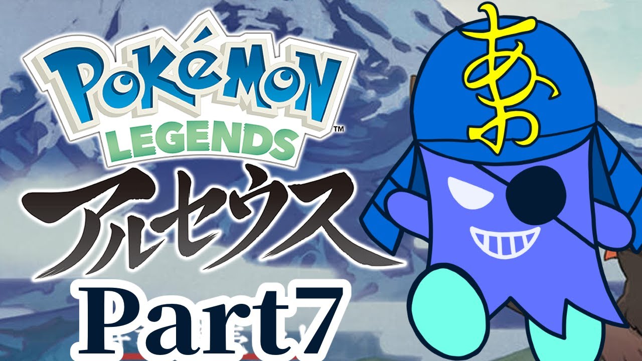 【Pokémon LEGENDS アルセウス】part7  めちゃデカいらしいキングへ会いに、いざ！！雪の大地へ！！！！