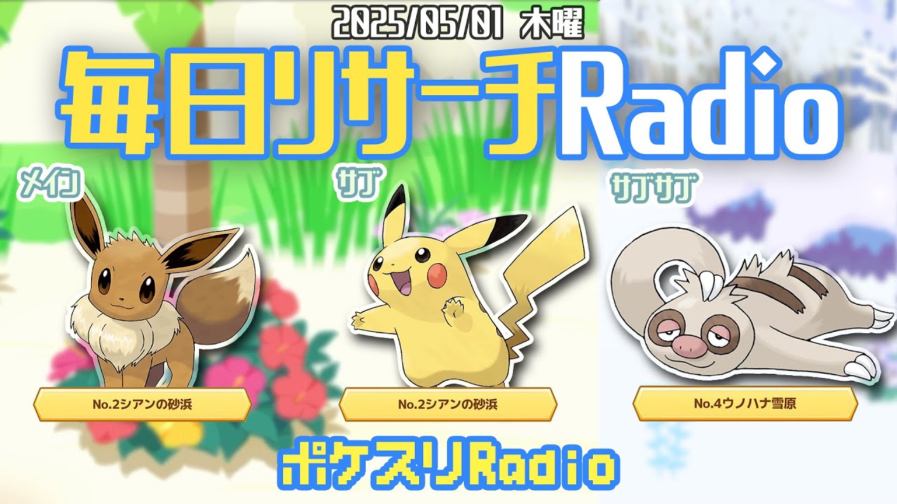 【朝ラジ】Let's Go ピカチュウ・イーブイ・ナマケロ~ポケスリ~