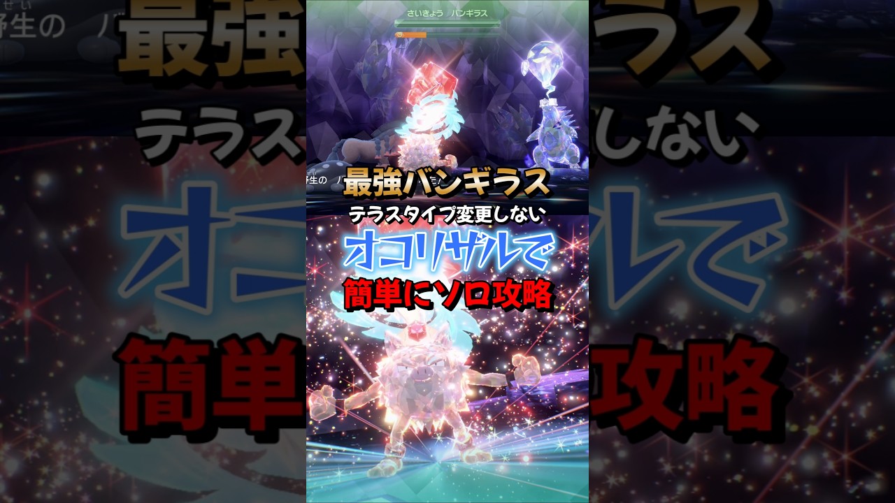 【ポケモンSV】実は最強バンギラスレイドはテラスタイプを変更しないオコリザルでも勝てる！努力値や育成方法！ポケモンスカーレットバイオレット #ポケモンsv #ポケモン #Shorts